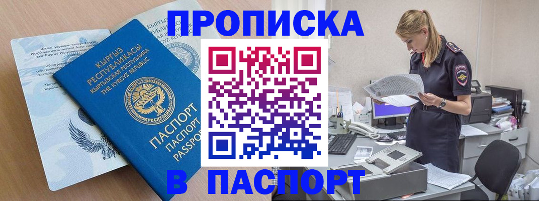 прописка 2025 в Новокузнецке